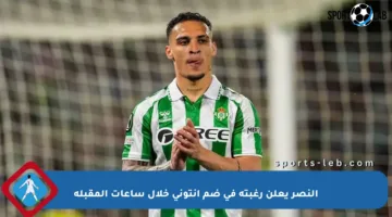 النصر يعلن رغبته في ضم أنتوني خلال ساعات المقبلة